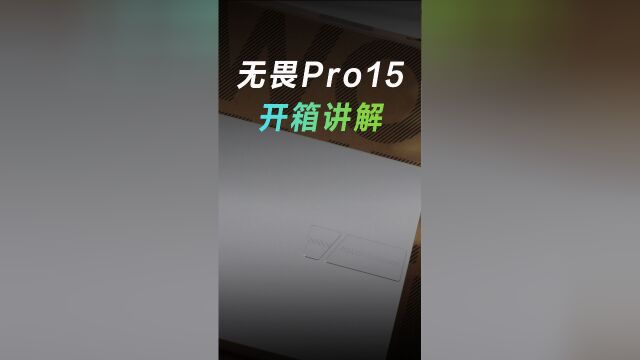 15寸全能本!无畏Pro15开箱,配件演示