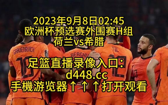 欧洲杯预选赛外围赛B组官方直播:荷兰vs希腊高清(中文)视频直播