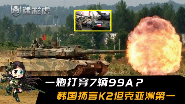 一炮打穿7辆99A?韩国扬言K2坦克亚洲第一,波兰买家秀公开打脸