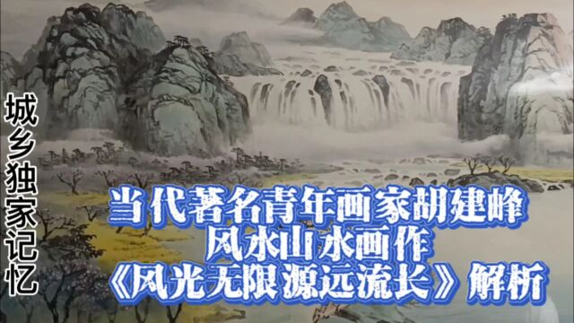 当代著名青年画家胡建峰风水山水画作《风光无限源远流长》解析