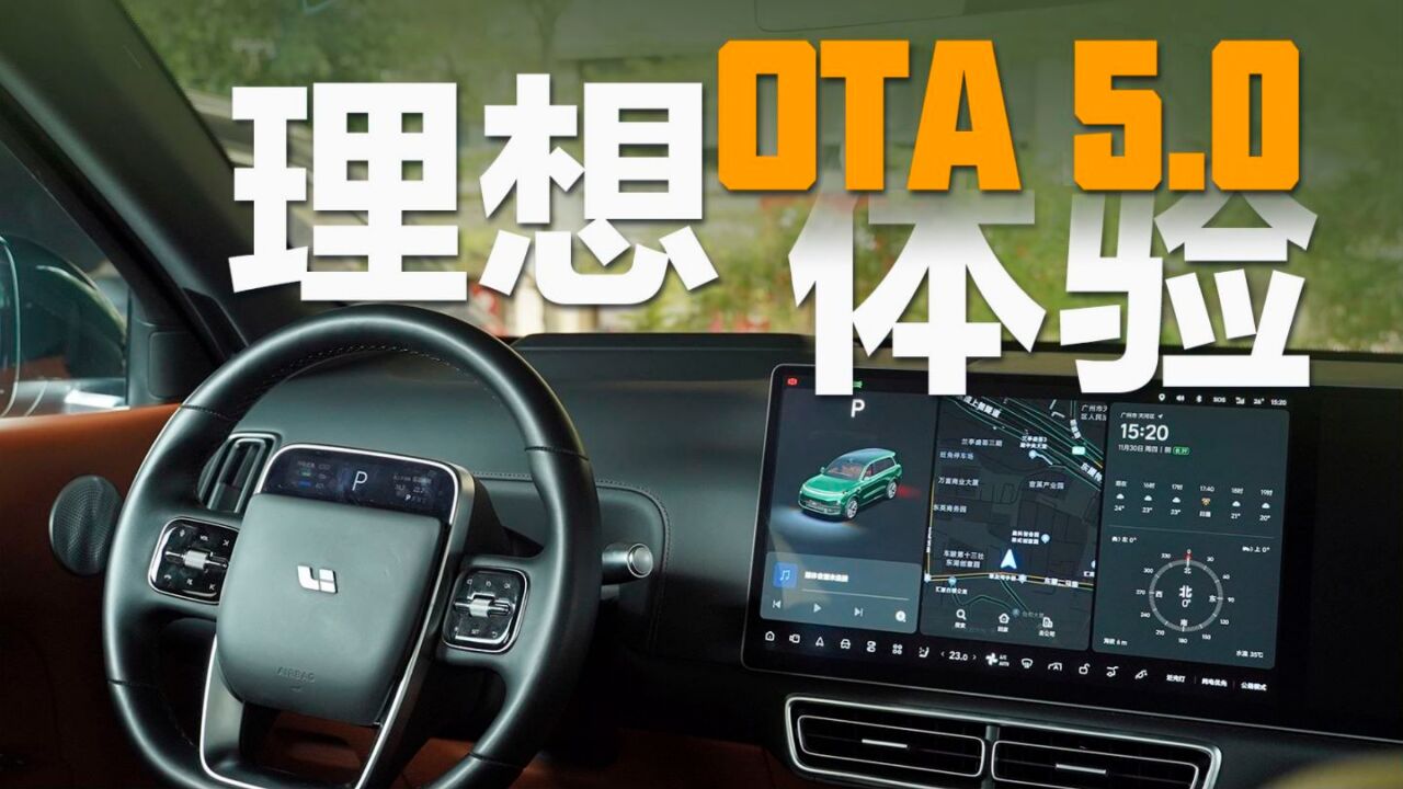 理想OTA 5.0内测版体验,更聪明的陪伴?有了