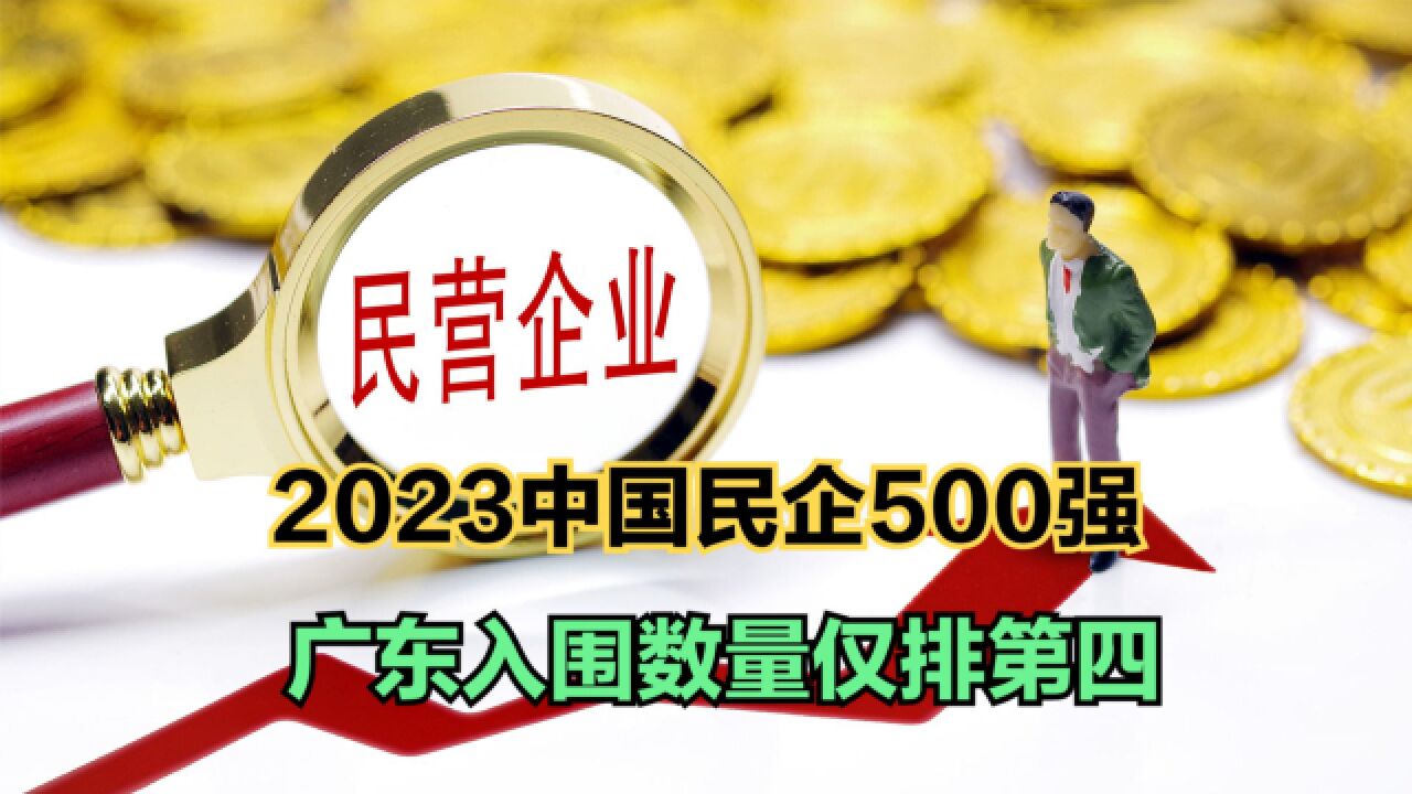 2023中国民企500强发布!超万亿的有1个,阿里巴巴第2,联想第9