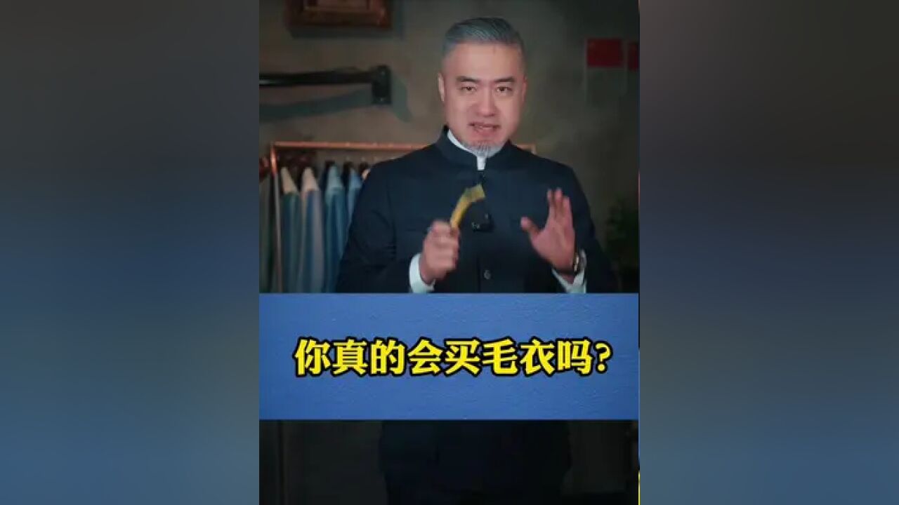 毛衣好穿不好买!穿不好一眼现原形啊兄弟们!