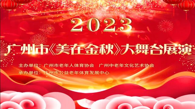 广州市《美在金秋》大舞台展演(2023.09.10黄埔区东区百事佳亨晖广场)