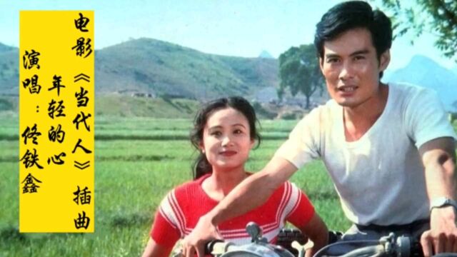 1981年电影《当代人》插曲《年轻的心》,佟铁鑫原唱纯美无瑕