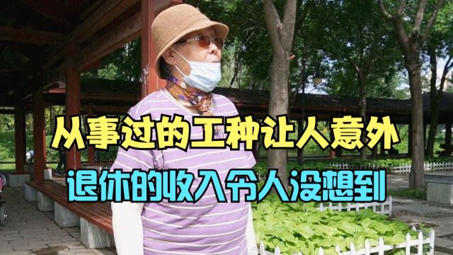 山东大妈嫁到北京,从事过的工种让人意外,退休的收入令人没想到