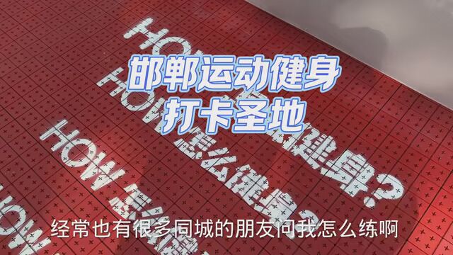 邯郸丛台区龙湖公园 运动健身“打卡圣地”享受低成本的健身.同城朋友帮忙转发 让更多人去了解 并喜欢上运动健身