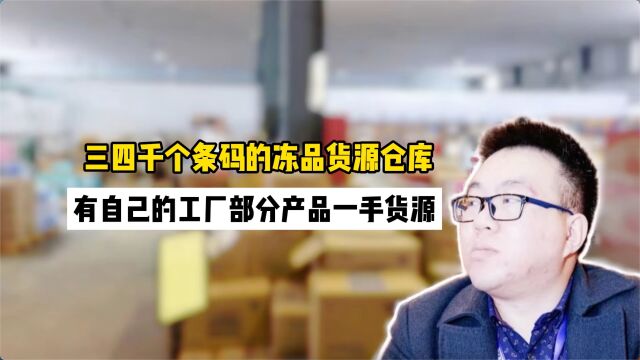 冻品批发怎么找货源?实拍河间专做冻品冻货批发的供应商,有三四千个条码,覆盖全品类冻品冻货批发货源,如海鲜水产、面点预制菜、鸡鸭鱼丸牛羊肉、...