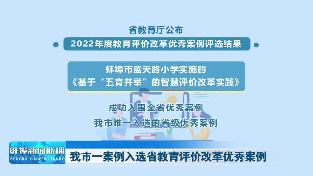 我市一案例入选省教育评价改革优秀案例