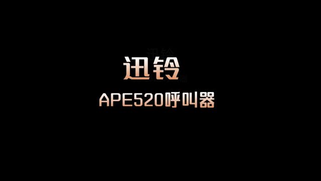 迅铃APE520触控式呼叫器,外观简洁大方,按键灵敏