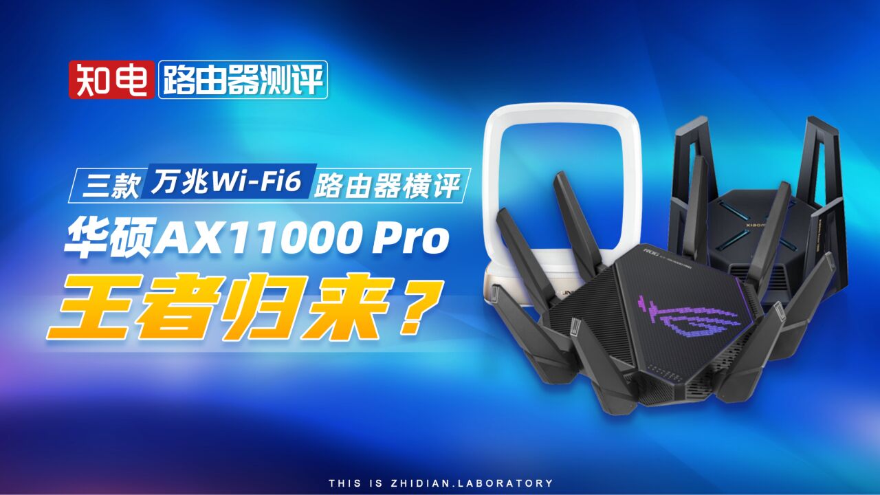 三款万兆WiFi6路由器横评:华硕AX11000 Pro王者归来?