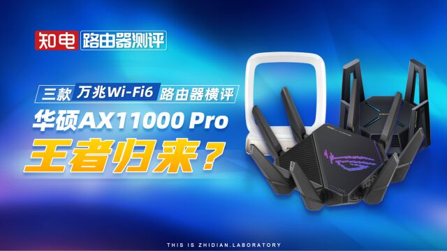 三款万兆WiFi6路由器横评:华硕AX11000 Pro王者归来?