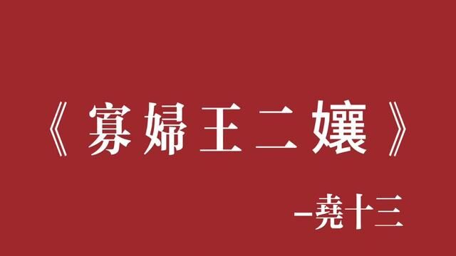 二嬢结婚了,小娃七岁半#心情不好时就听听这首歌 #尧十三#二娘