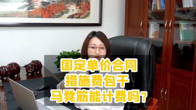 固定单价合同,措施费包干, 马凳筋能计费吗?固定单价合同,签定的措施费包干,业主提供的工程量清单中钢筋量没有计算马凳筋,结算时按实际钢筋量报...