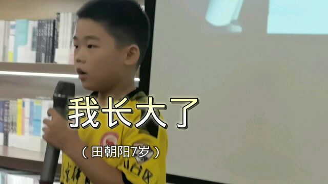 七岁男孩田朝阳邯郸书城善之声小剧场朗诵《我长大了》