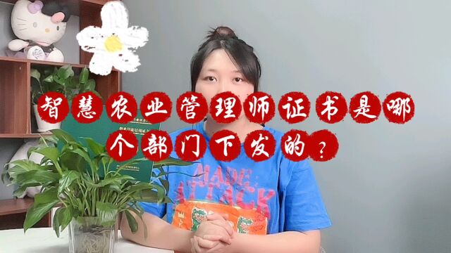 智慧农业管理师证书是哪个部门颁发的?智慧农业管理师证书有哪些用途?智慧农业管理师证书如何办理?#智慧农业管理师 #农科院