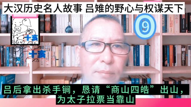 大汉历史名人故事 吕雉的野心与权谋天下