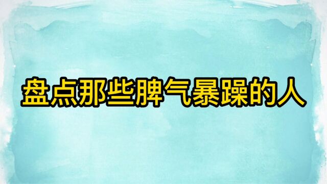 盘点那些脾气暴躁的人,暴脾气瞬间,超搞笑