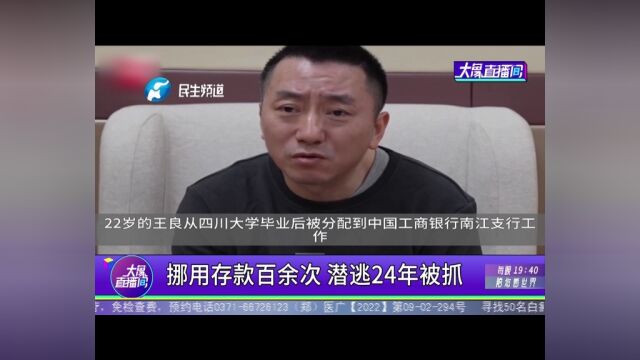 挪用存款百余次,潜逃24年被抓