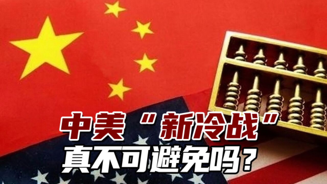 中美“新冷战”真不可避免吗?专家:中国不会落入美国预设圈套