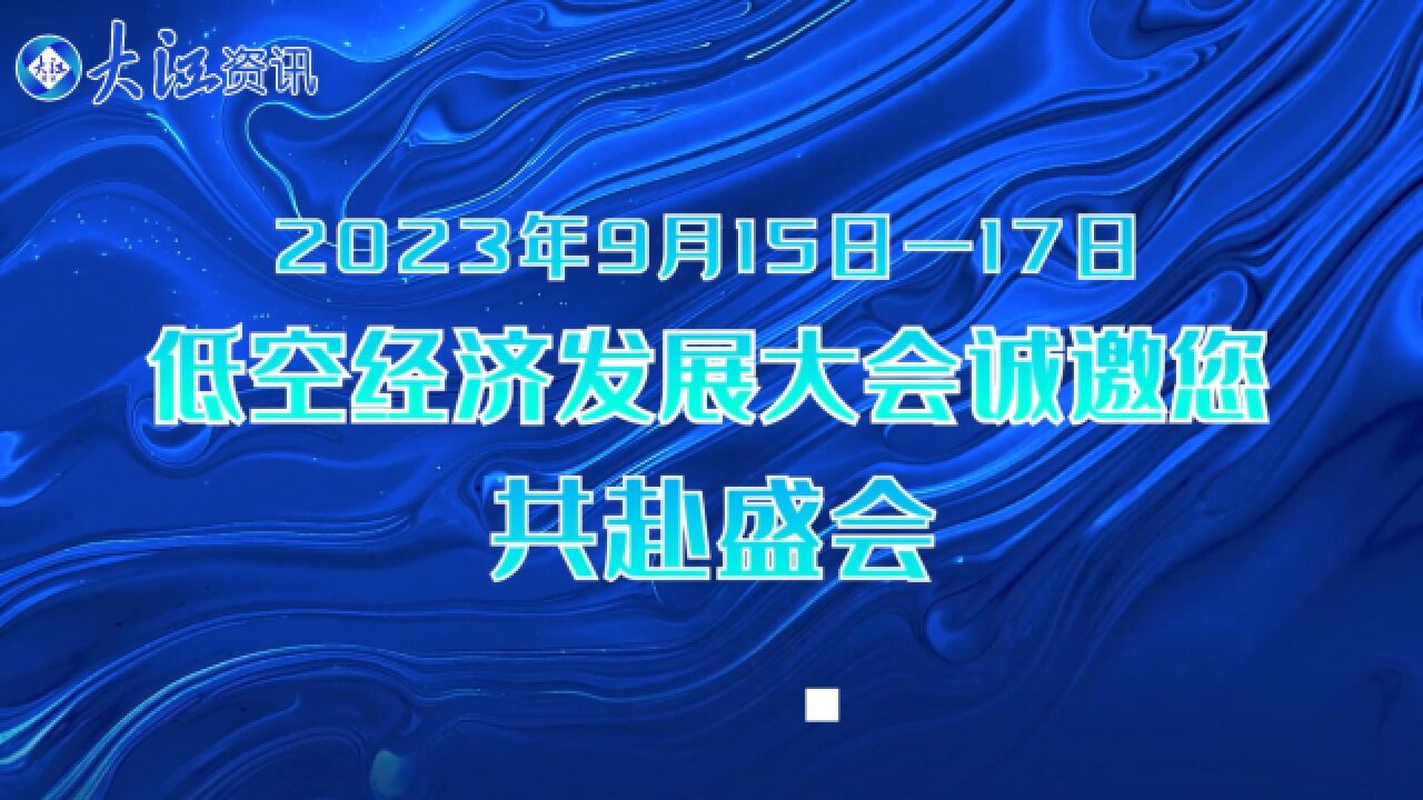 2023低空经济发展大会精彩抢先看!