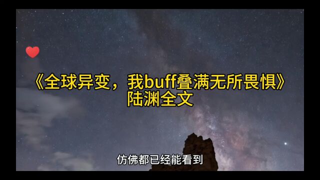 热书《全球异变,我buff叠满无所畏惧》陆渊全文