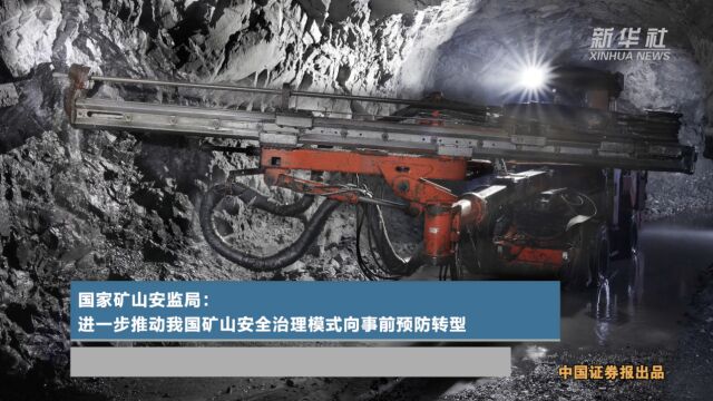 国家矿山安监局:进一步推动我国矿山安全治理模式向事前预防转型