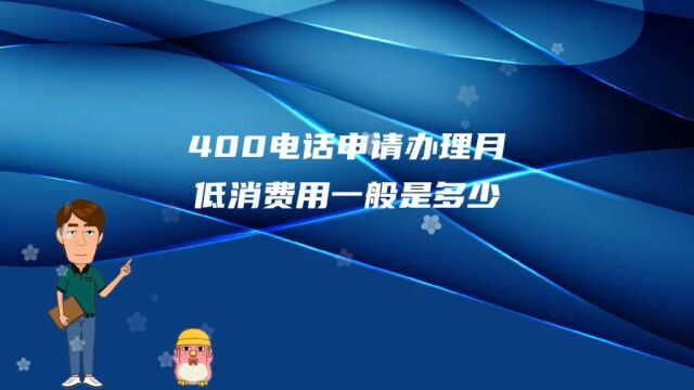 400电话申请办理月低消费用一般是多少