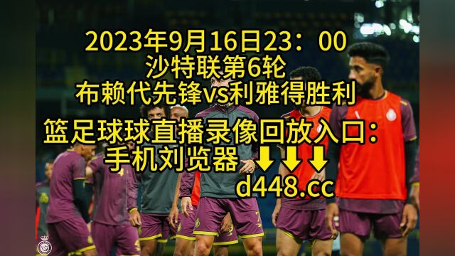 沙特联第6轮官方免费直播:布赖代先锋vs利雅得胜利(高清免费直播)视频观看