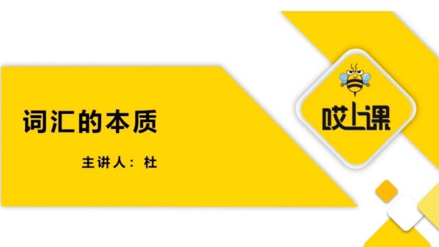 【哎上课专升本英语课程分享】词汇的本质7