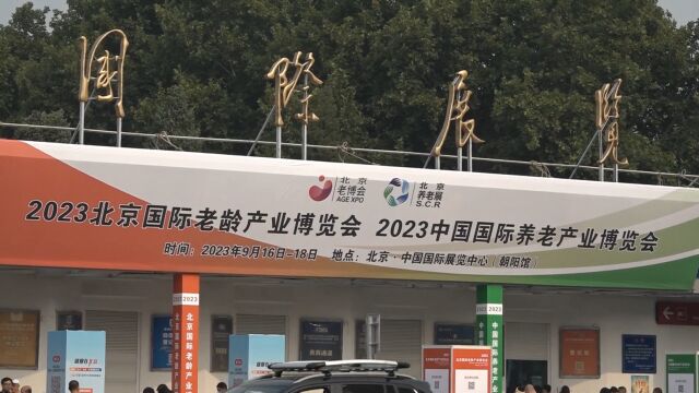 2023年北京老博会隆重开幕——双展联办名优齐聚 共促老龄产业蓬勃发展