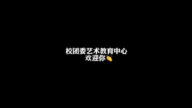 校团委艺术教育中心