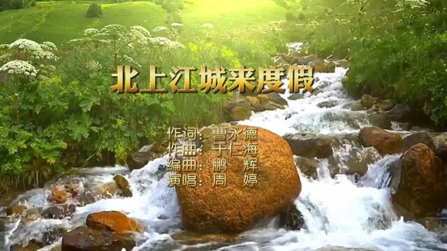 一首优美的吉林市旅游歌曲《北上江城来度假》MV样片欣赏