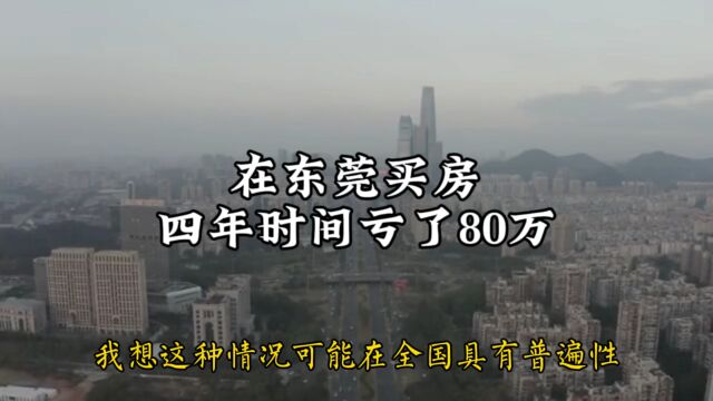 东莞买房,四年时间亏了80万