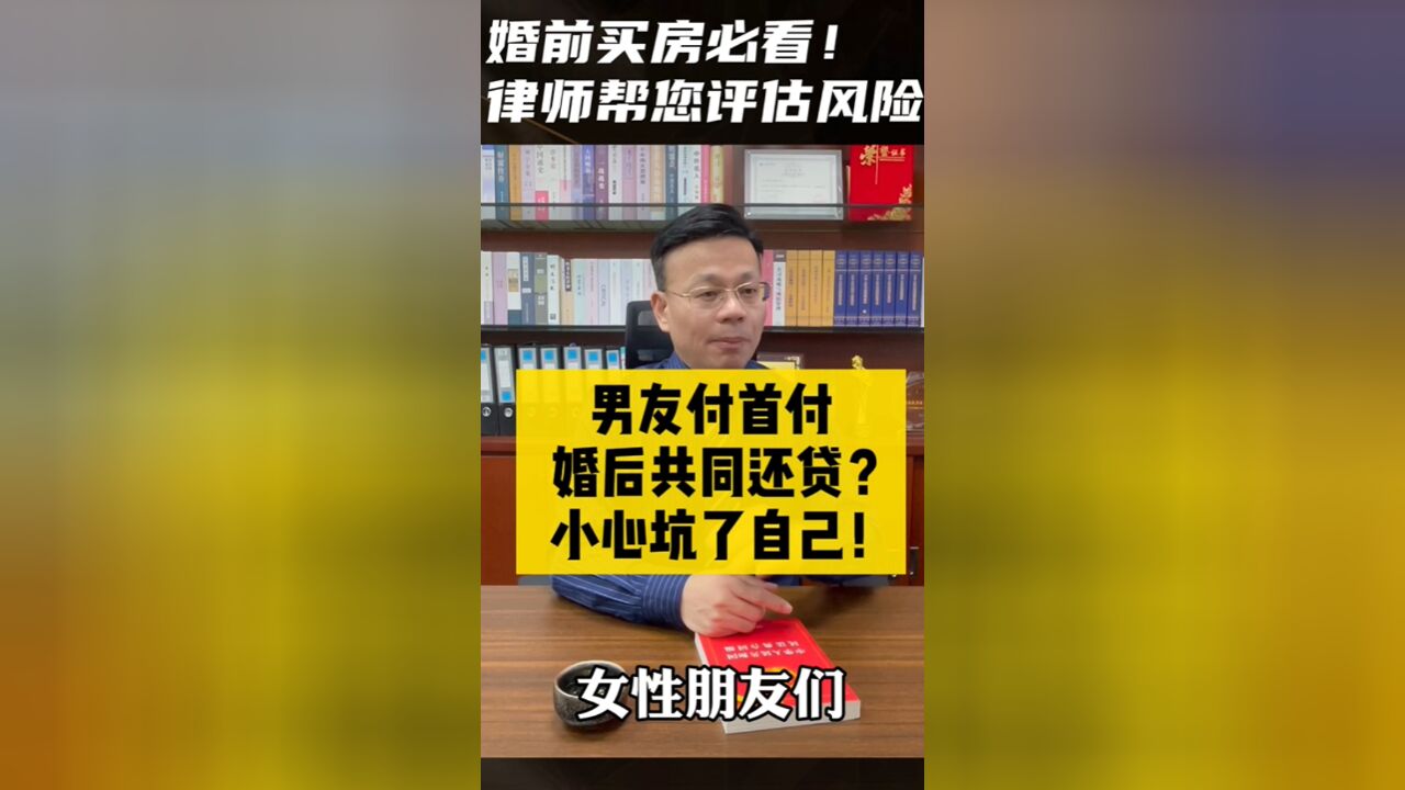 男友付S付,婚后一起还贷?小心坑了自己!