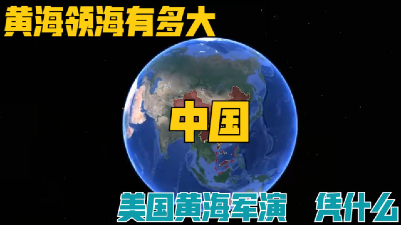 中国黄海领海到底有多大?美国黄海军演,究竟凭什么?