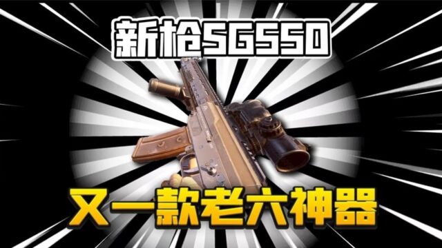 暗区突围:SG550非常适合点射偷袭!又一款老六神器!