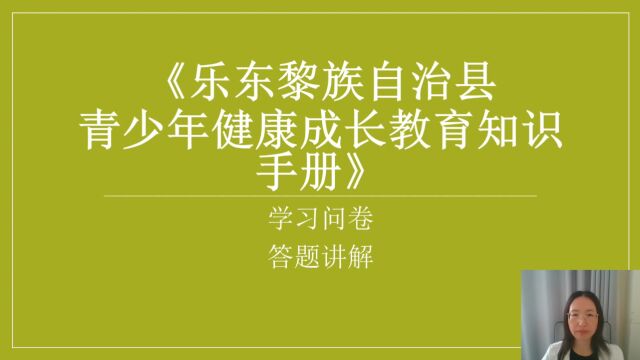 2023乐东黎族自治县中学生青春期健康成长教育知识手册学习问卷答题讲解