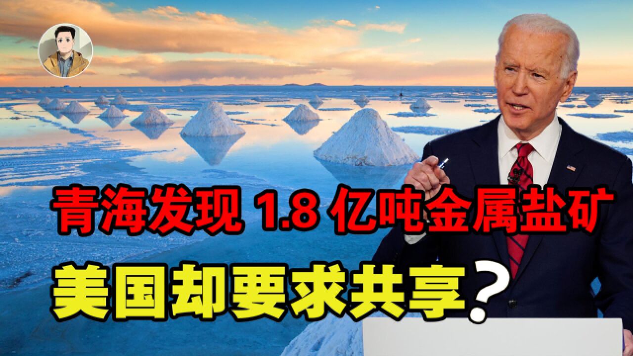 青海省发现“金属盐”矿,储量达1.8亿吨,美国却称资源应该共享?