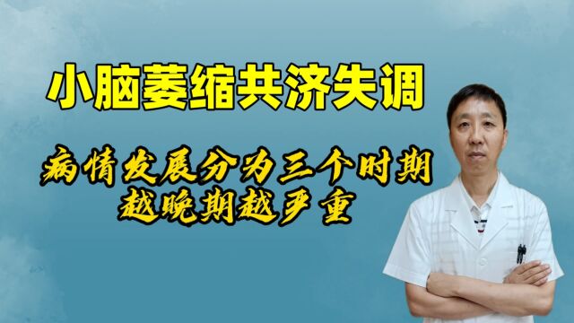 小脑萎缩病情发展分三个阶段,越晚期越严重