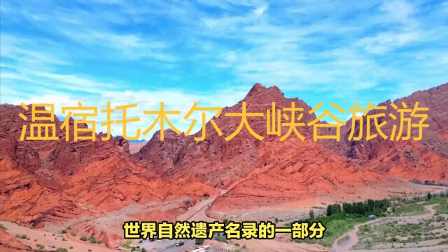 温宿托木尔大峡谷风景名胜区,被誉为“峡谷之王”