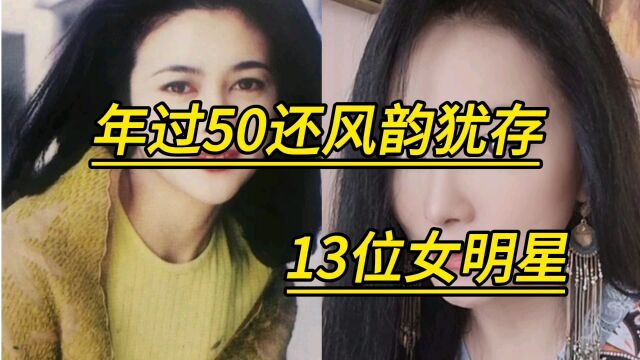 年过五十还风韵犹存的13位女明星