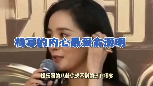 杨幂内心最爱俞灏明