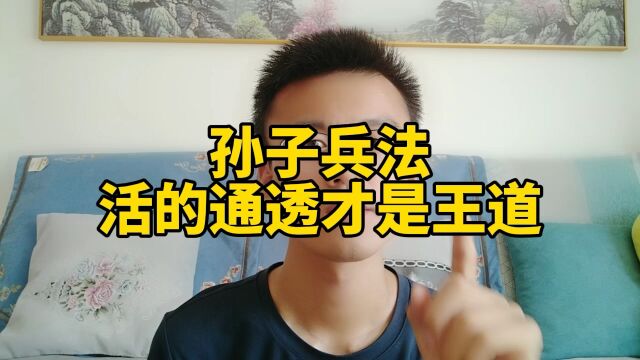 孙子兵法活的通透才是王道