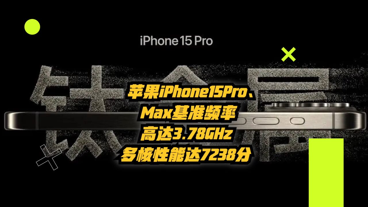 苹果iPhone15Pro、Max基准频率高达3.78GHz,多核性能达7238分