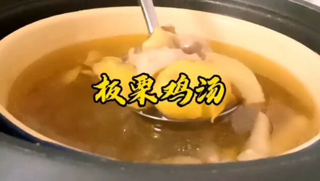 板栗炖鸡汤