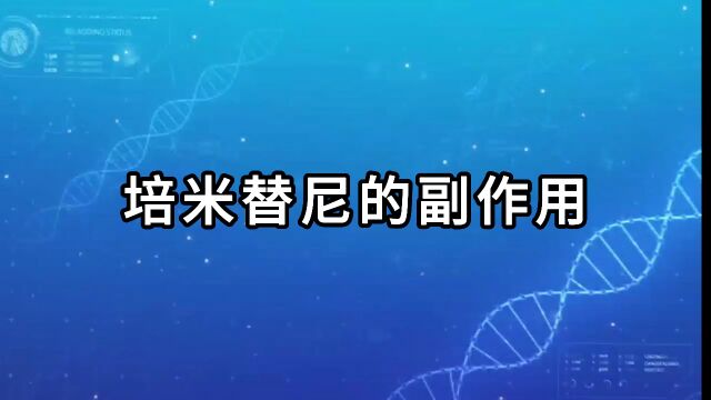 培米替尼是一种强效选择性的小分子口服抑制剂,主要用于胆管癌治疗.视频中列出了一些常见和严重的副作用,并建议如何管理.