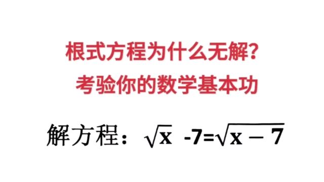 解根式方程为什么无解?考验你的数学基本功