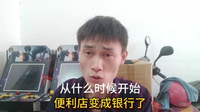 从什么时候开始,便利店变成银行了