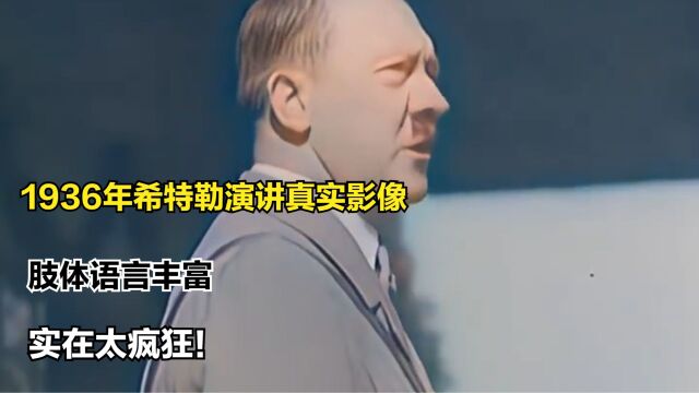 1936年希特勒演讲真实影像,肢体语言丰富,实在太疯狂!